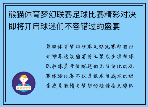熊猫体育梦幻联赛足球比赛精彩对决即将开启球迷们不容错过的盛宴