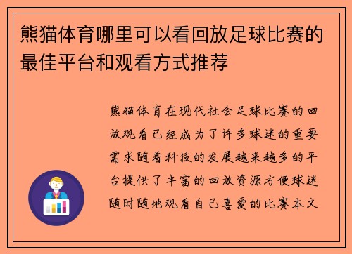 熊猫体育哪里可以看回放足球比赛的最佳平台和观看方式推荐