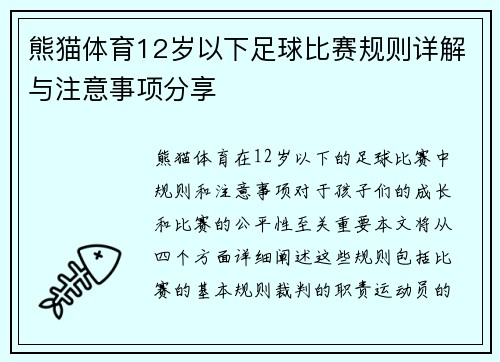 熊猫体育12岁以下足球比赛规则详解与注意事项分享