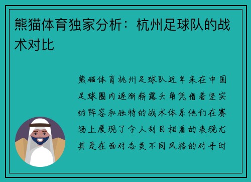 熊猫体育独家分析：杭州足球队的战术对比