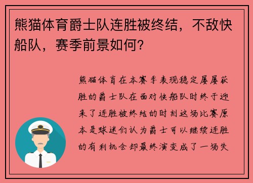 熊猫体育爵士队连胜被终结，不敌快船队，赛季前景如何？