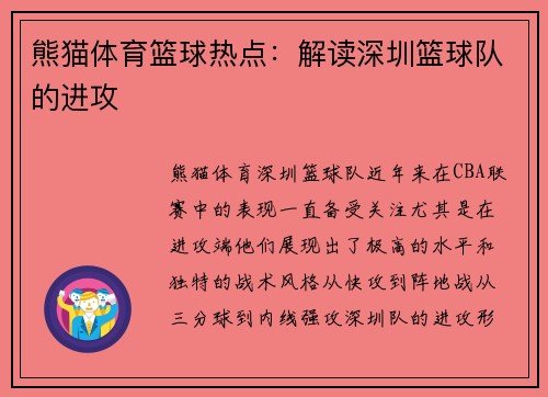 熊猫体育篮球热点：解读深圳篮球队的进攻