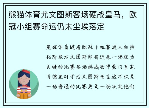 熊猫体育尤文图斯客场硬战皇马，欧冠小组赛命运仍未尘埃落定