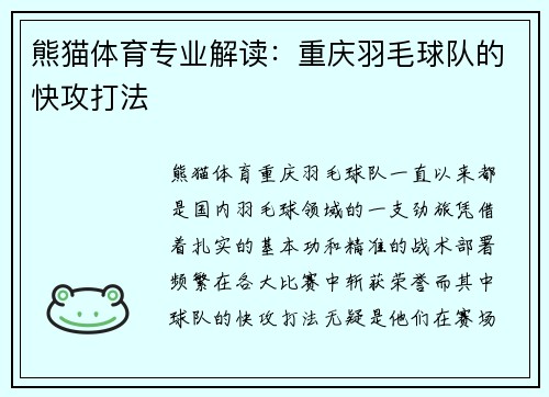熊猫体育专业解读：重庆羽毛球队的快攻打法