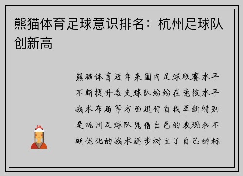 熊猫体育足球意识排名：杭州足球队创新高