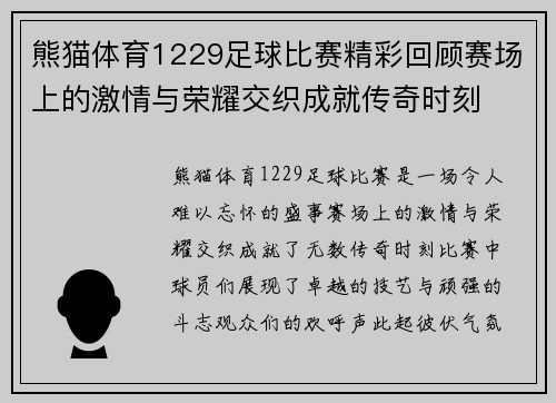 熊猫体育1229足球比赛精彩回顾赛场上的激情与荣耀交织成就传奇时刻