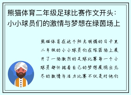 熊猫体育二年级足球比赛作文开头：小小球员们的激情与梦想在绿茵场上绽放