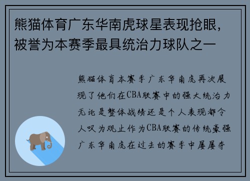 熊猫体育广东华南虎球星表现抢眼，被誉为本赛季最具统治力球队之一