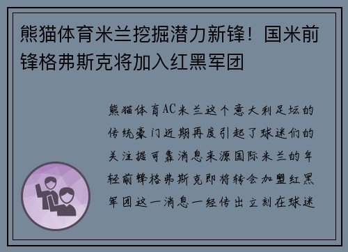 熊猫体育米兰挖掘潜力新锋！国米前锋格弗斯克将加入红黑军团