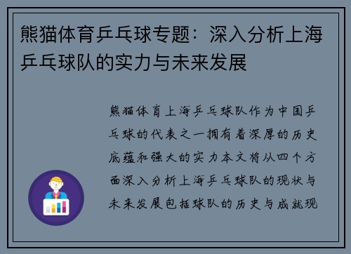 熊猫体育乒乓球专题：深入分析上海乒乓球队的实力与未来发展