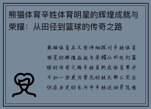熊猫体育辛姓体育明星的辉煌成就与荣耀：从田径到篮球的传奇之路
