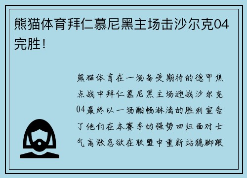 熊猫体育拜仁慕尼黑主场击沙尔克04完胜！