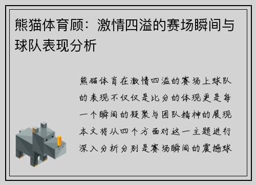 熊猫体育顾：激情四溢的赛场瞬间与球队表现分析
