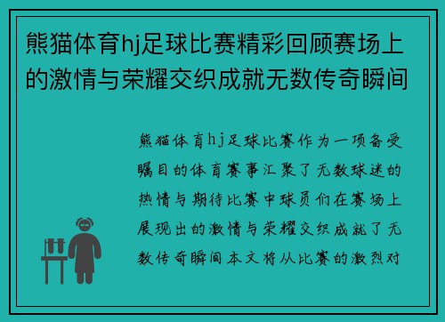 熊猫体育hj足球比赛精彩回顾赛场上的激情与荣耀交织成就无数传奇瞬间