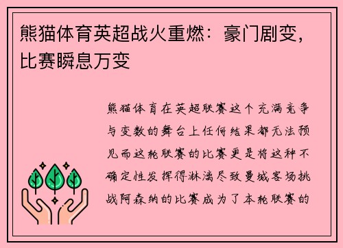 熊猫体育英超战火重燃：豪门剧变，比赛瞬息万变