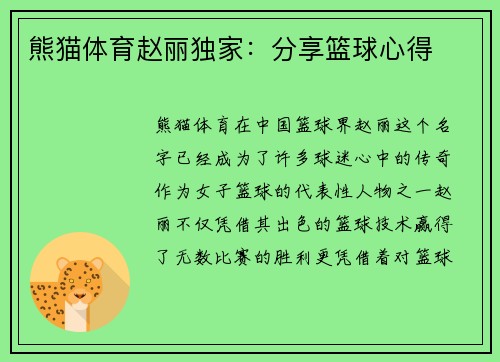 熊猫体育赵丽独家：分享篮球心得
