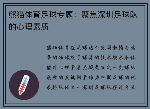 熊猫体育足球专题：聚焦深圳足球队的心理素质