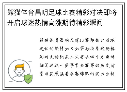 熊猫体育昌明足球比赛精彩对决即将开启球迷热情高涨期待精彩瞬间