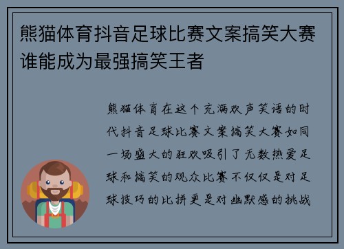 熊猫体育抖音足球比赛文案搞笑大赛谁能成为最强搞笑王者
