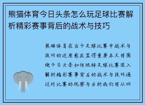 熊猫体育今日头条怎么玩足球比赛解析精彩赛事背后的战术与技巧