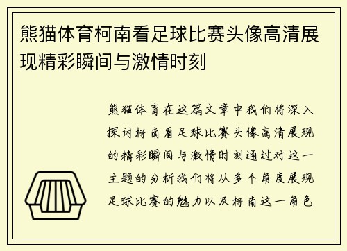 熊猫体育柯南看足球比赛头像高清展现精彩瞬间与激情时刻