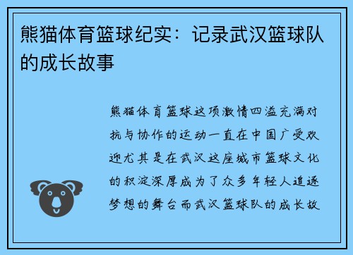 熊猫体育篮球纪实：记录武汉篮球队的成长故事