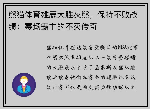 熊猫体育雄鹿大胜灰熊，保持不败战绩：赛场霸主的不灭传奇