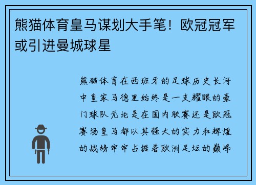 熊猫体育皇马谋划大手笔！欧冠冠军或引进曼城球星
