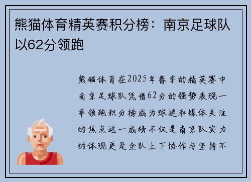 熊猫体育精英赛积分榜：南京足球队以62分领跑