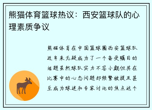 熊猫体育篮球热议：西安篮球队的心理素质争议