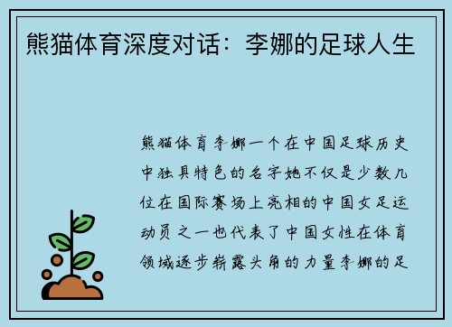 熊猫体育深度对话：李娜的足球人生