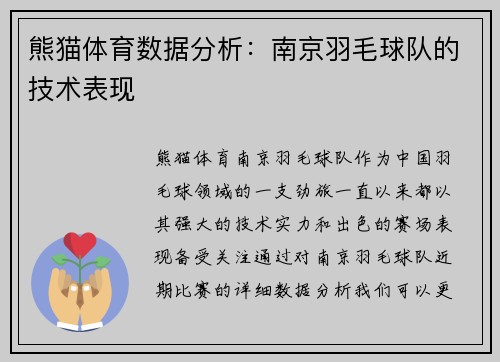 熊猫体育数据分析：南京羽毛球队的技术表现