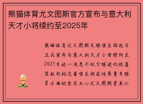 熊猫体育尤文图斯官方宣布与意大利天才小将续约至2025年