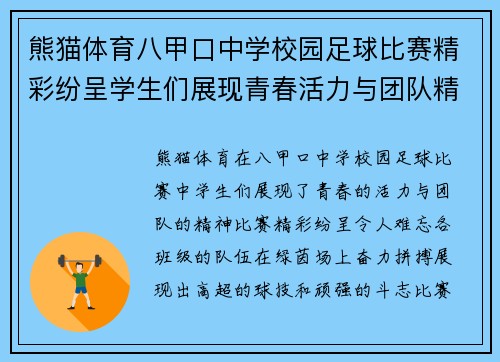 熊猫体育八甲口中学校园足球比赛精彩纷呈学生们展现青春活力与团队精神