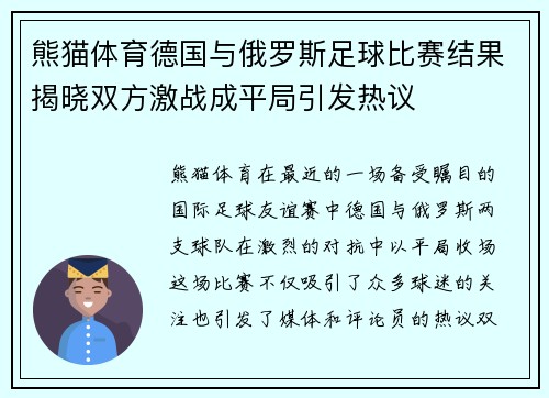 熊猫体育德国与俄罗斯足球比赛结果揭晓双方激战成平局引发热议