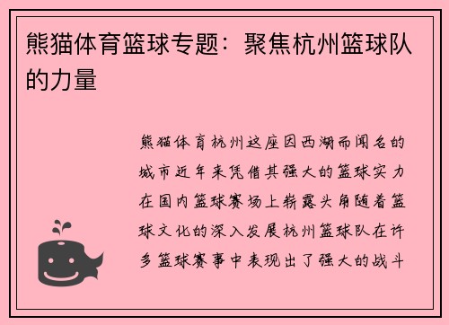 熊猫体育篮球专题：聚焦杭州篮球队的力量