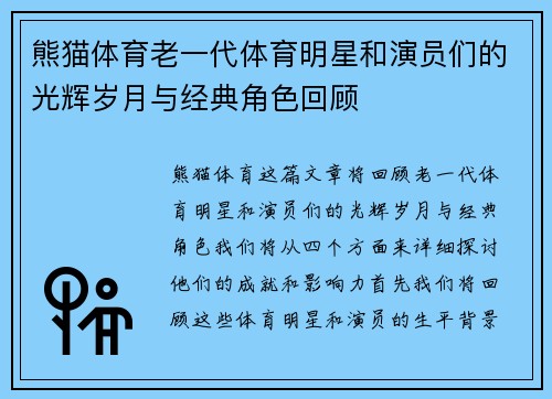 熊猫体育老一代体育明星和演员们的光辉岁月与经典角色回顾