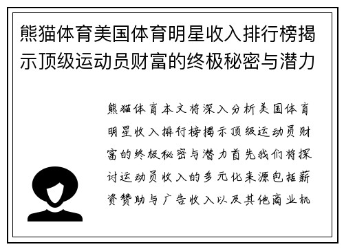 熊猫体育美国体育明星收入排行榜揭示顶级运动员财富的终极秘密与潜力分析