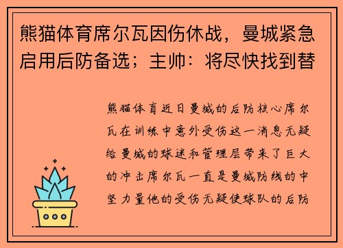 熊猫体育席尔瓦因伤休战，曼城紧急启用后防备选；主帅：将尽快找到替代者