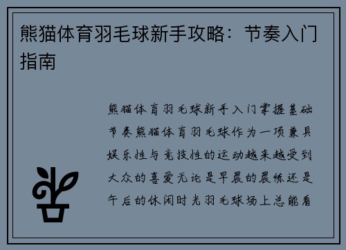 熊猫体育羽毛球新手攻略：节奏入门指南