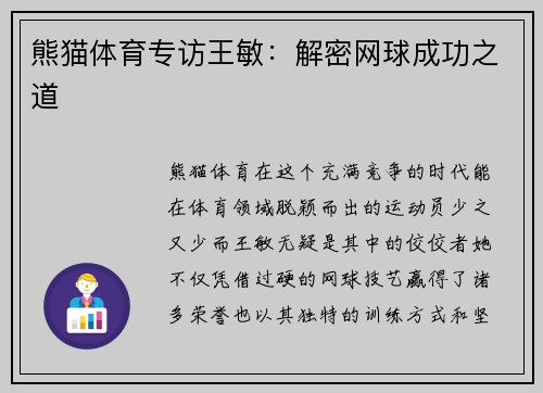 熊猫体育专访王敏：解密网球成功之道