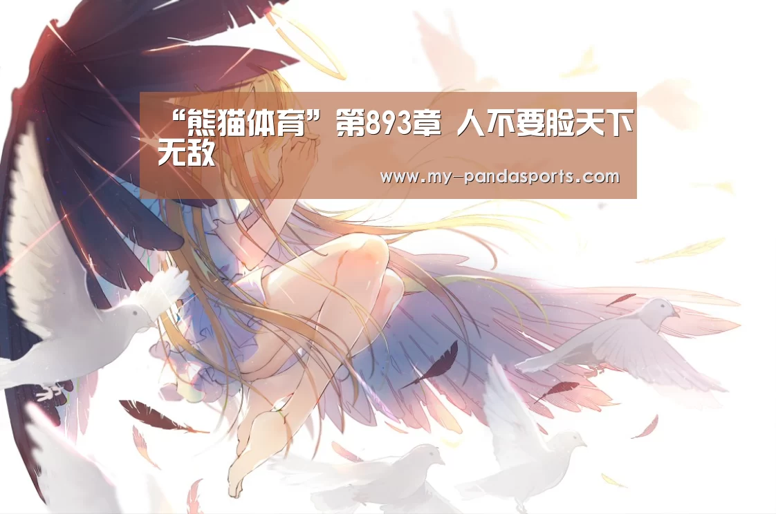 “熊猫体育”第893章 人不要脸天下无敌(图2) 熊猫体育赛事