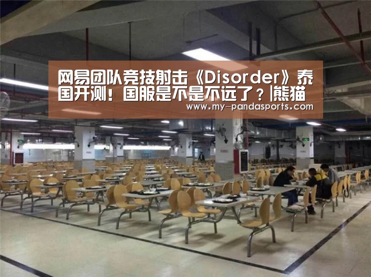 网易团队竞技射击《Disorder》泰国开测!国服是不是不远了?|熊猫体育(图1) 熊猫体育app