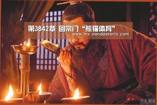 熊猫体育赛事
