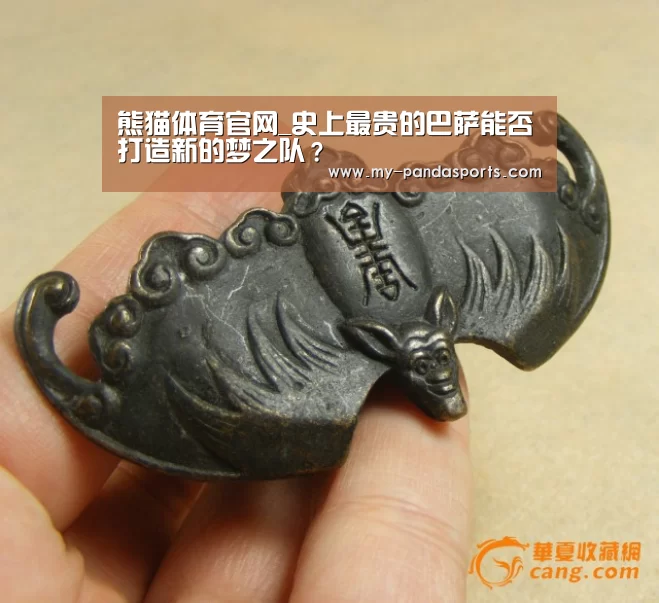 熊猫体育官网_史上最贵的巴萨能否打造新的梦之队?(图1) 熊猫体育