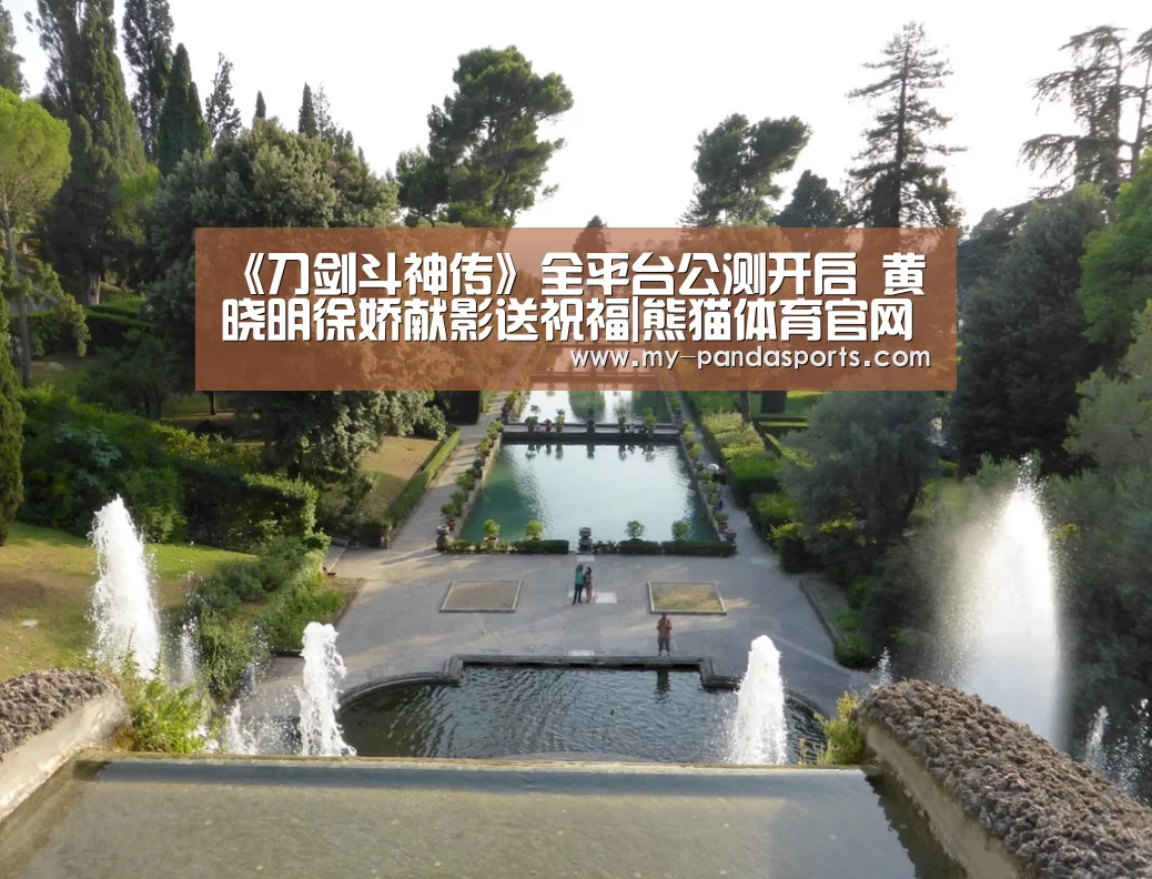 《刀剑斗神传》全平台公测开启 黄晓明徐娇献影送祝福|熊猫体育官网(图3) 熊猫体育