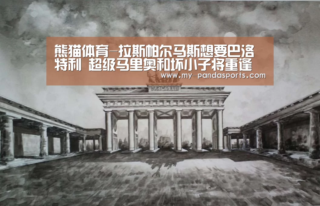 熊猫体育-拉斯帕尔马斯想要巴洛特利 超级马里奥和坏小子将重逢(图1) 熊猫体育app
