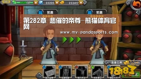 第282章 悲催的帝尊-熊猫体育官网(图1) 熊猫体育