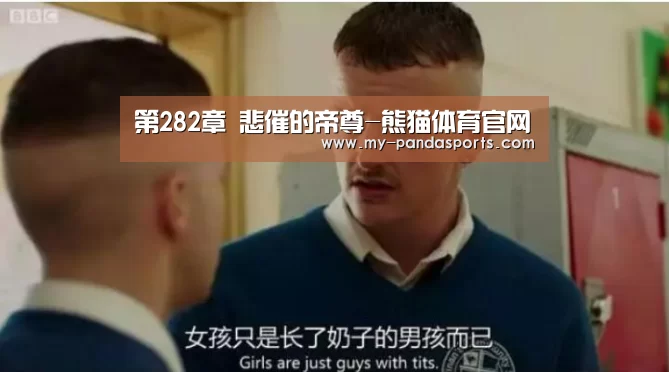 第282章 悲催的帝尊-熊猫体育官网(图2) 熊猫体育官网