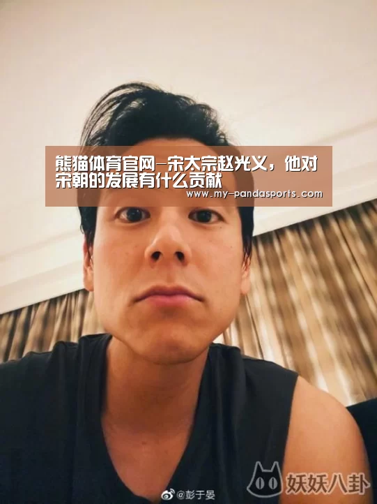 熊猫体育官网-宋太宗赵光义,他对宋朝的发展有什么贡献(图3) 熊猫体育赛事